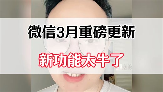 微信3月重磅更新，新功能太牛了！#微信隐藏功能 #微信的使用教程 #微信新功能 #微信实用小功能