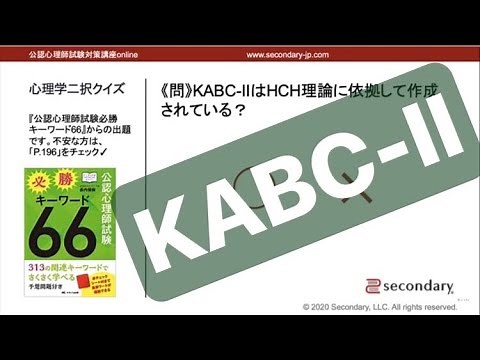 KABC-II の理論的背景（公認心理師試験対策講座online 2020） [Preview]