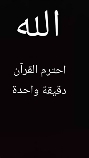 احترم القرآن دقيقة واحدة
