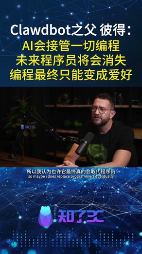 ClawdBot之父彼得·斯坦伯格：未来程序员将会消失！