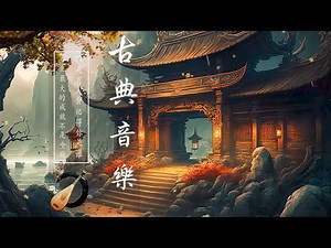 【好音樂】精選中國古典音樂（古箏、琵琶、竹笛、二胡） 純正中國音樂的獨特魅力 放鬆古典音樂，寧靜音樂，釋放情緒負面情緒 古典音樂 中國傳統音樂 - Classical Chinese Music