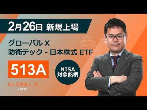 本日上場！！防衛テック-日本株式 ETF【513A】とは！？徹底解説