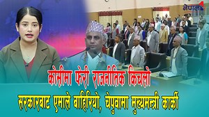 73K views · 3.3K reactions | कोसीमा फेरी राजनीतिक किचलो सरकारबाट एमाले बाहिरियो, चेपुवामा मुख्यमन्त्री कार्की | Nepal One HD | Facebook