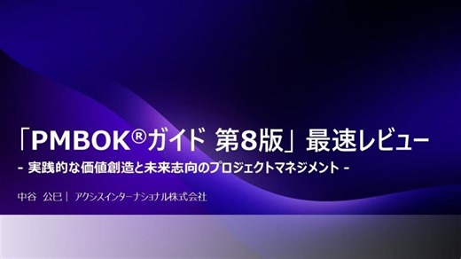 PMBOKガイド第8版 最速レビュー | Sekihiro Tamaki