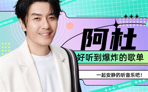 精选【阿杜】经典歌曲合集！无损音质，带歌词，循环播放，欢迎收藏！