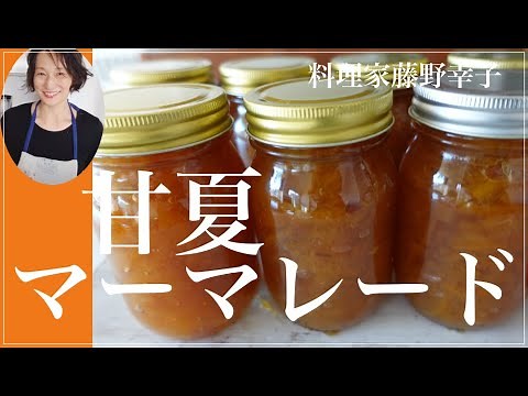 甘夏ジャム・マーマレード の作り方を料理家藤野幸子がアップしました