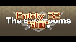 [Backrooms/后室]Entity 32 “动画” 【介绍】