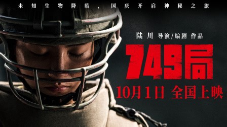 749局 电影《749局》曝定档预告，10月1日“欢迎回到749”