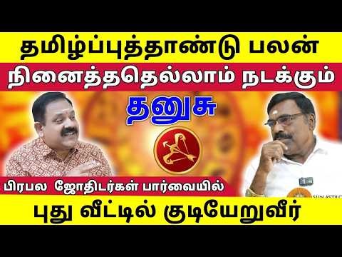 தனுசு ராசி 2026 தமிழ் புத்தாண்டு பலன் I 100% நினைத்தது நடக்கும் I Danusu I Sun Astro TV
