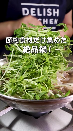 無限豆苗もやし鍋: 簡単節約レシピ | デリッシュキッチン