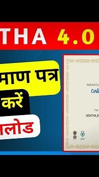 Nishtha 4.0 ECCE Training। Nishtha 4.0 Certificate Kaise Download Kare। Nishtha ECCE Certificate।