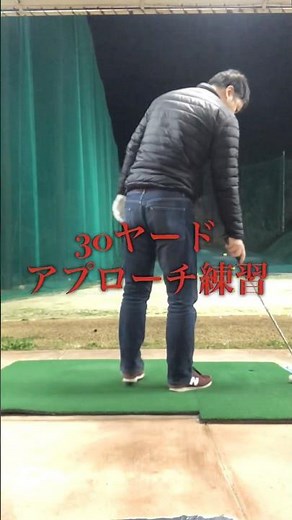 30ヤードアプローチ！ #ゴルフ #スイングトップ #ゴルフスイング #ゴルフスイング動画 #ゴルフ練習 #ゴルフ練習動画 #アプローチショット #アプローチ練習