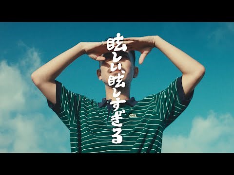 離婚伝説 - 眩しい、眩しすぎる (Official Music Video)