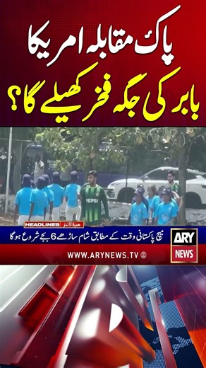 T20 World Cup 2026 | PAK vs USA | Big Match #pakvsusa #t20worldcup #babarazam #fakharzaman #shorts