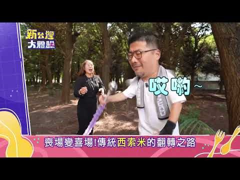 【預告】喪場變喜場！傳統「西索米」的蛻變之路/爆米香暗藏的愛情故事！@NewTaiwanexperience #新台灣大體驗