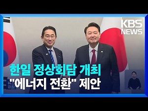 APEC 계기 한·일 정상회담…‘에너지’ 등 참가국 정상 논의 시작 / KBS 2023.11.17.