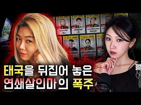 14 Friends and Lovers Dead After Eating What She GaveThem, Female Serial Killer in Thailand