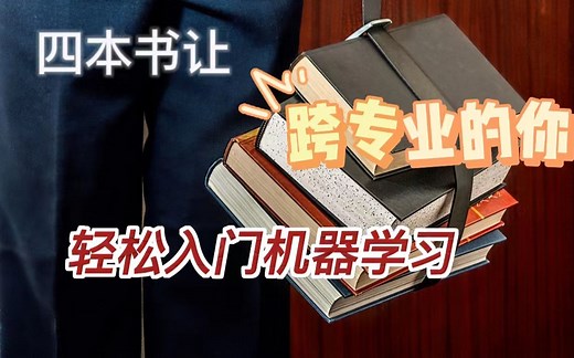 【跨专业的我用这四本书轻松入门机器学习】