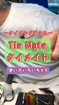 タイイングのとも【タイメイトTie Mate】 「使い方いろいろ＃９」 9/9 #tiemate #puppyleech #flyfishing #flytying