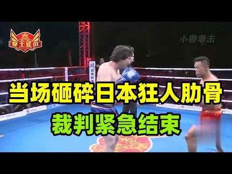 內蒙古狠人雙拳猶如千斤頂，當場砸碎日本狂人肋骨，裁判緊急結束