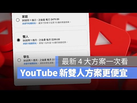 YouTube Premium 終於推出雙人方案啦！不用再苦惱揪不滿家庭方案那麼多人，兩人就可以更便宜了！