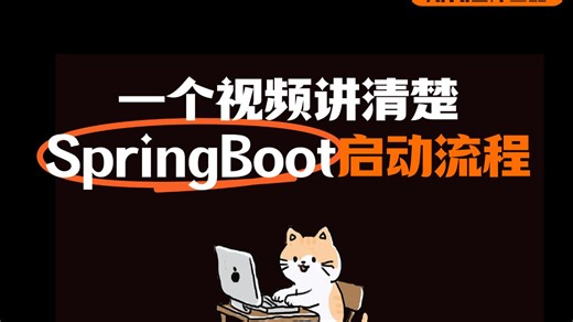 一个视频讲清楚-SpringBoot启动流程