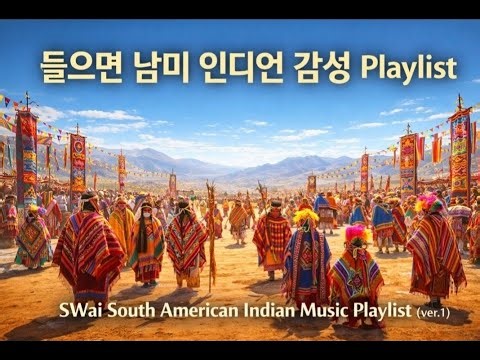 [Playlist]🎶 듣자마자 남미 인디언 감성 Playlist |SWai South American Indian Music Playlist (ver.1)