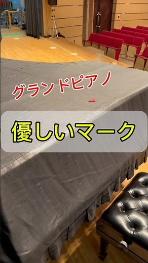 【ピアノあるある】グランドピアノのカバー！前後がわからなくなる、クルクル回して正面を探す！ #ピアノ調律 #ピアノ修理