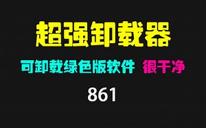 卸载工具哪个最好用？它可卸载未安装的绿色程序！真强