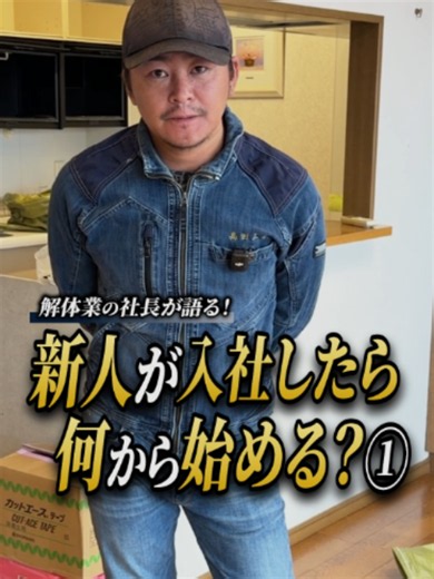 新人がまず完璧にしたいポイント、何かわかりますか？第一印象が重要です😮💡 #解体 #解体屋 #髙田工業建設