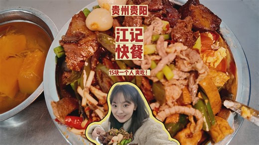 贵阳 | 15元的快餐 种类多还色香味俱全 一人食太友好了！