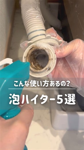 さらり｜ズボラ主婦のお掃除記録｡.:* on Instagram: "ズボラ主婦のお掃除記録📝 他の投稿は👉@sarari_kurashi 泡ハイターしか使えなくなる！ 便利な使い方5選🫧 1.キッチンの排水口やパーツ 2.お風呂の排水口やパーツ 3.洗面台の排水口やオーバーフロー 4.トイレの便器 5.洗濯機の排水口やホース 保存して試してみてね☺️🧼 𓈒 𓏸 𓐍 𓂃 𓈒𓏸 𓂃◌𓈒𓐍 𓈒𓈒 𓏸 𓐍 𓂃 𓈒𓏸 𓂃◌𓈒𓐍 𓈒 このアカウントでは やる気ゼロでもできるカンタン掃除術を発信中🫧 時短家事で、ゆとりのある生活を手にいれよう🌱 フォロー励みになります😊👉@sarari_kurashi 𓈒 𓏸 𓐍 𓂃 𓈒𓏸 𓂃◌𓈒𓐍 𓈒𓈒 𓏸 𓐍 𓂃 𓈒𓏸 𓂃◌𓈒𓐍 𓈒 #掃除 #簡単掃除 #泡ハイター #排水口掃除"
