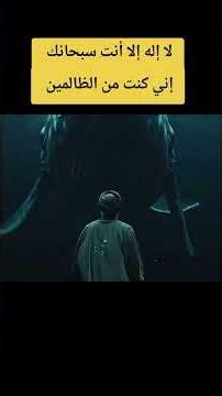 قصه سيدنا يونس عليه السلام.#قصة_مؤثرة #سيدنا_يونس #اكسبلور #قصة_وعبرة #ترند