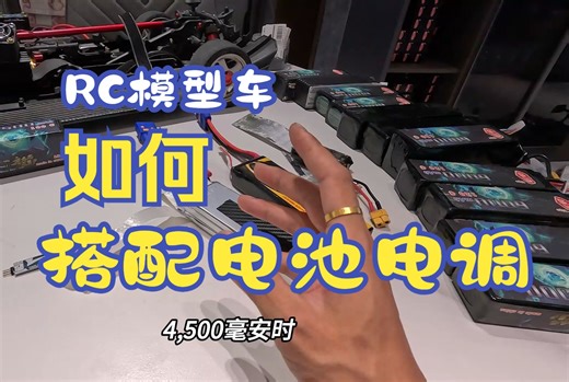 RC模型车电机电调电池到底怎么搭配？rc模型车电池到底怎么选择？新手小白一期视频教会大家