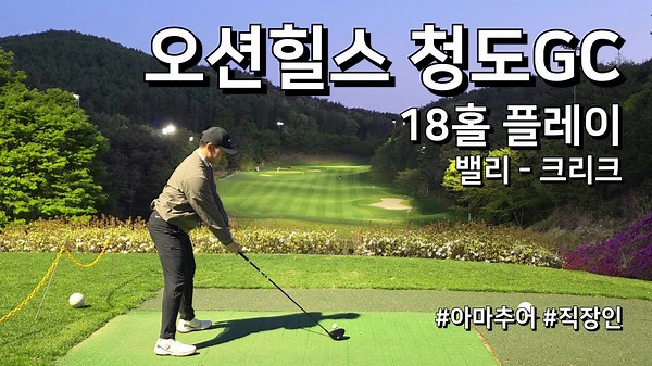 오션힐스 청도CC 밸리 & 크리크 코스 3부 18홀 플레이: 아마추어 직장인 독학 골퍼 도전기