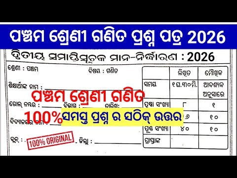 ପଞ୍ଚମ ଶ୍ରେଣୀ ଗଣିତ ପ୍ରଶ୍ନ ପତ୍ର 2026 Class 5 Mathmatic 2026 Summitive Assessnent II