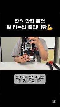 팝스 악력 높게 나오는법 마지막! 악력 측정기 잡을때 비법 알려드림 #팝스악력 #악력 #악력테스트