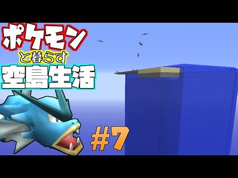【Minecraft】ポケモンと暮らす空島生活#7【ゆっくり実況】【ポケモンMOD】