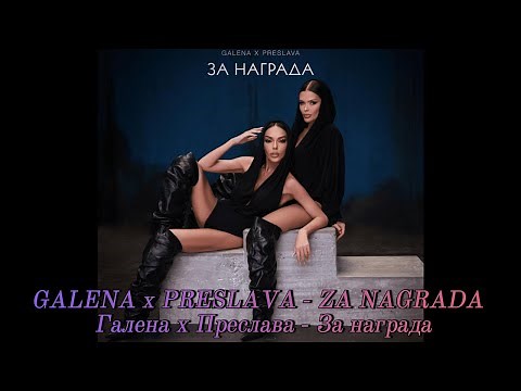 GALENA × PRESLAVA – Za Nagrada (За награда) | Official Video 2025 | New Bulgarian Pop-Folk Hit
