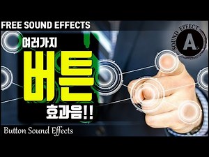 버튼 효과음!! Button Sound Effects!! [저작권 없는 무료 효과음] -무료 다운로드- FREE SOUND EFFECTS