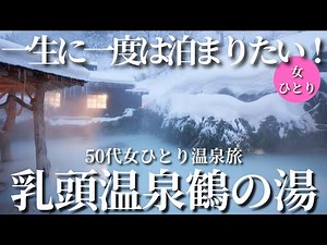 【50代女ひとり温泉旅】北海道新幹線で行く！一生に一度は泊まりたい！日本一の秘湯「秋田乳頭温泉鶴の湯」控えめに言って最高でした