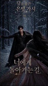너에게 돌아가는 길(예고편)｜달을 품은 은빛 가시 5화｜AI 로판 드라마