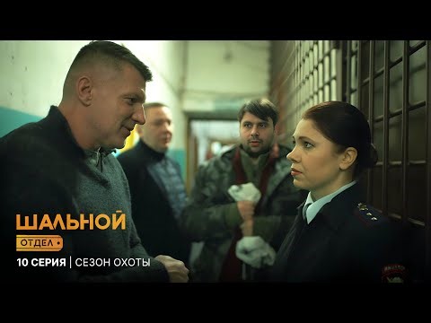 Шальной отдел | 10 серия | Сезон охоты