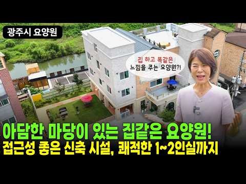 [요양원 소개] "마당이 딸린 예쁜 집 같은 요양원" 정원 산책부터 쾌적한 1~2인실까지, 경기광주 리버힐요양원! 경기광주요양원, 하남요양원, 분당요양원 | 요양이 TV