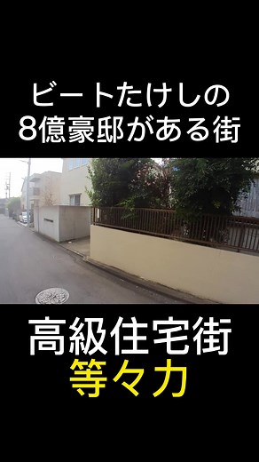 北野武の豪邸探訪：8億円の夢の家