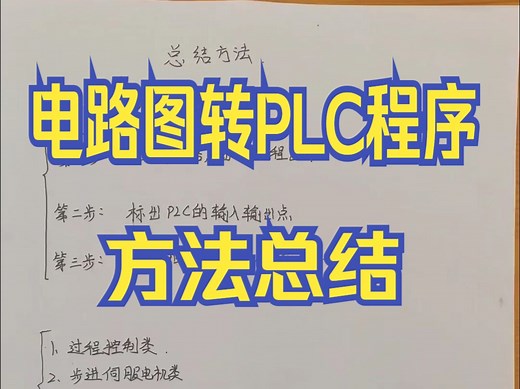 电气工程师必备技能，电路图转换成PLC程序方法总结（干货）
