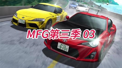 MFG第三季 03 MFG第三季 03排水渠过弯再现！86极限超车改写MFG战局#MFG #MFGhost#动漫推荐 #创作者扶持计划 #头文字D续作 #AE86#GT86 #夏向#GTR#藤原拓海#法拉利#保时捷