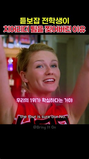듣보잡 전학생이 치어리더 팀을 찢어버린 이유