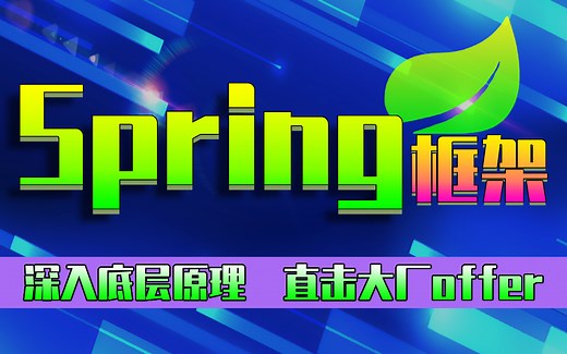 【尚学堂】Spring高级框架从入门到精通_Spring框架底层原理_面试必备，一套搞定