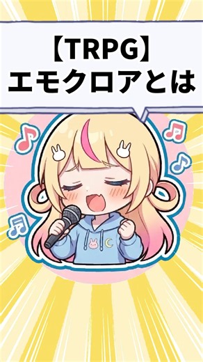 【TRPG】エモクロアTRPGとは #クトゥルフ神話trpg #新人vtuber #初心者向け